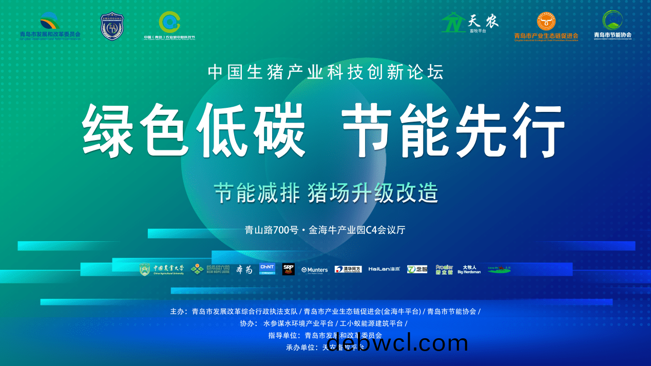 2022年青(qing)島市(shi)節(jié)能(neng)宣傳(chuan)周(zhou)之《中(zhong)國(guó)生(sheng)豬產(chǎn)業(yè)(ye)科(ke)技(ji)創(chuàng)(chuang)新論壇(tan)》圓滿結(jié)(jie)束(shu)